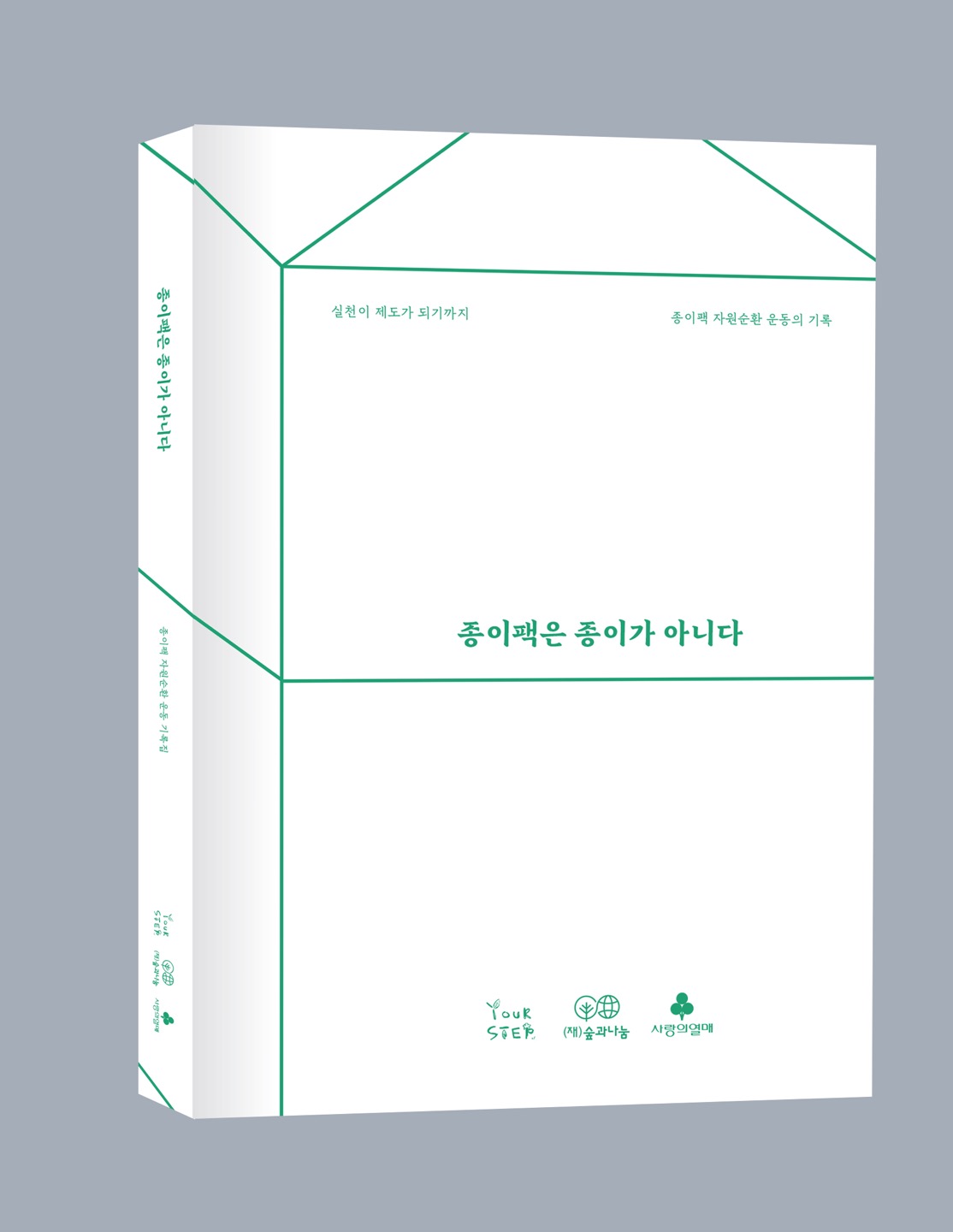 기록집 『종이팩은 종이가 아니다 — 실천이 제도가 되기까지』 표지