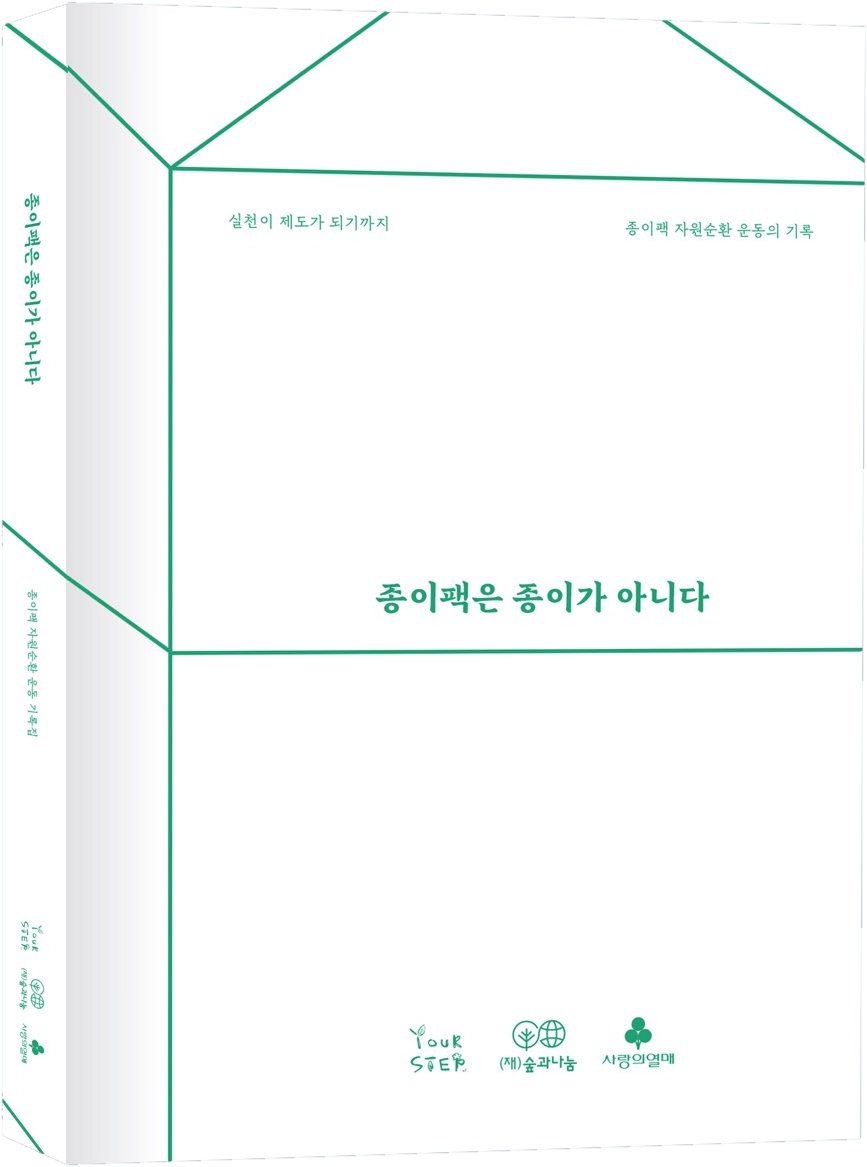 기록집 『종이팩은 종이가 아니다』 표지