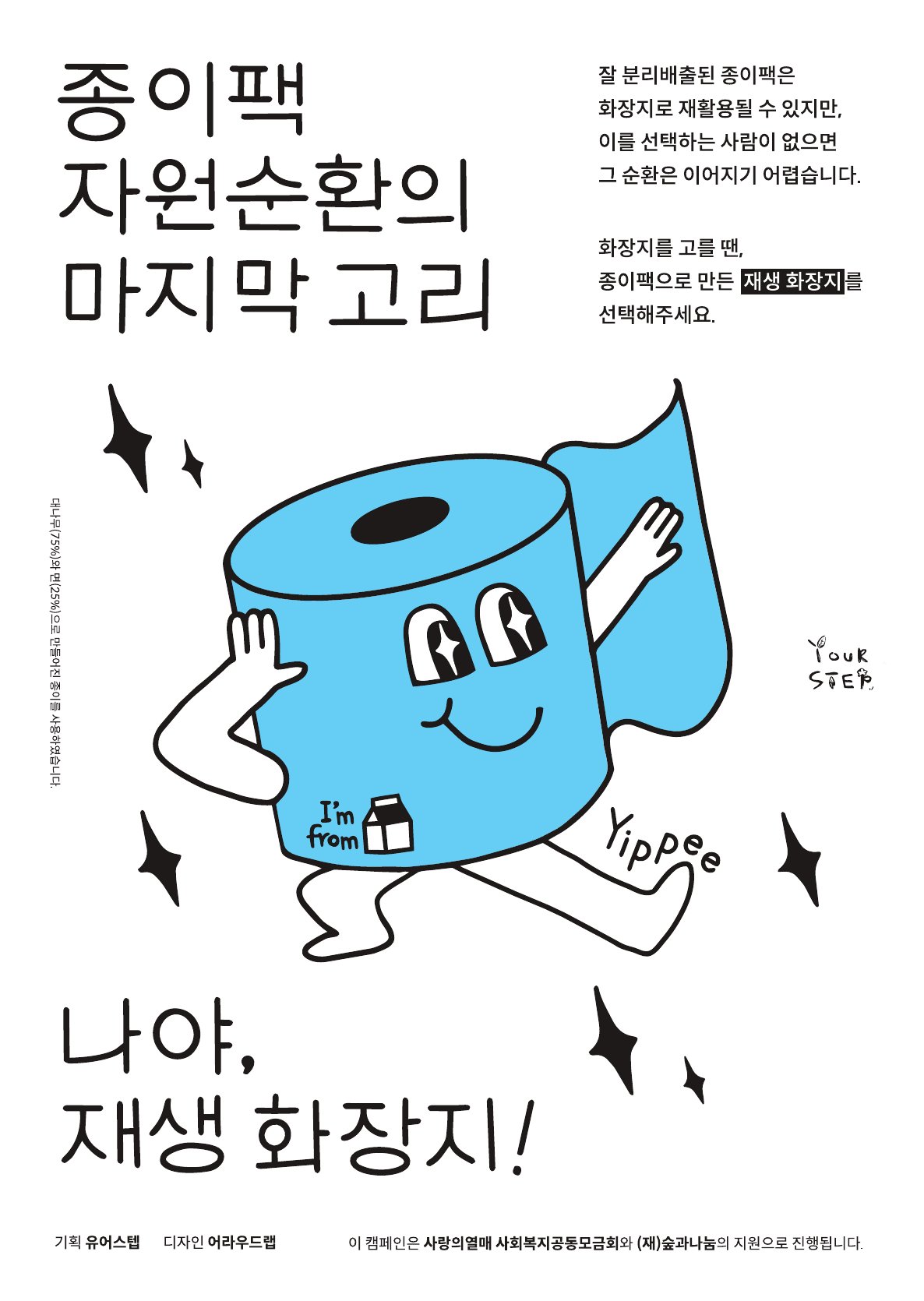 ‘나야, 재생 화장지!’ 종이팩 재생화장지 사용 캠페인 포스터