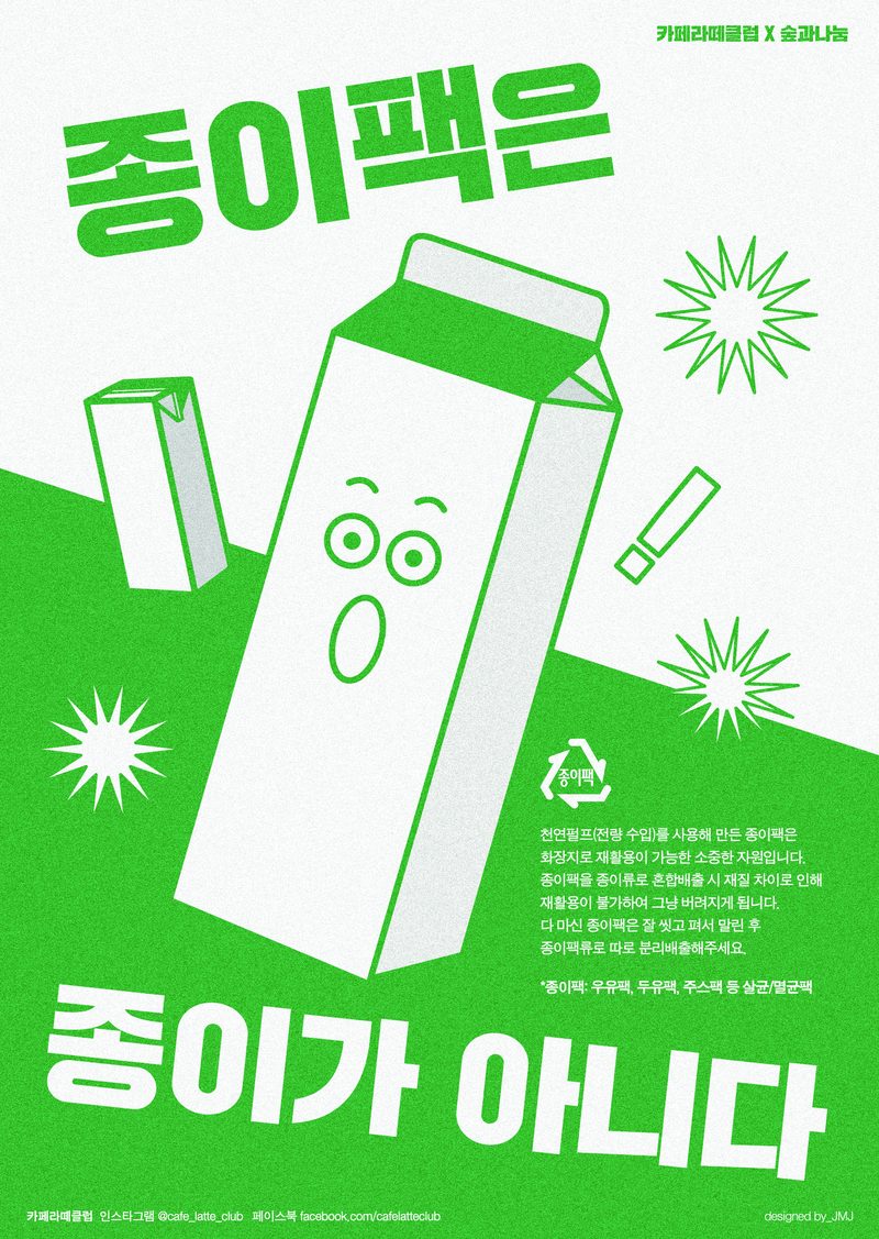 ‘종이팩은 종이가 아니다’ 캠페인 포스터