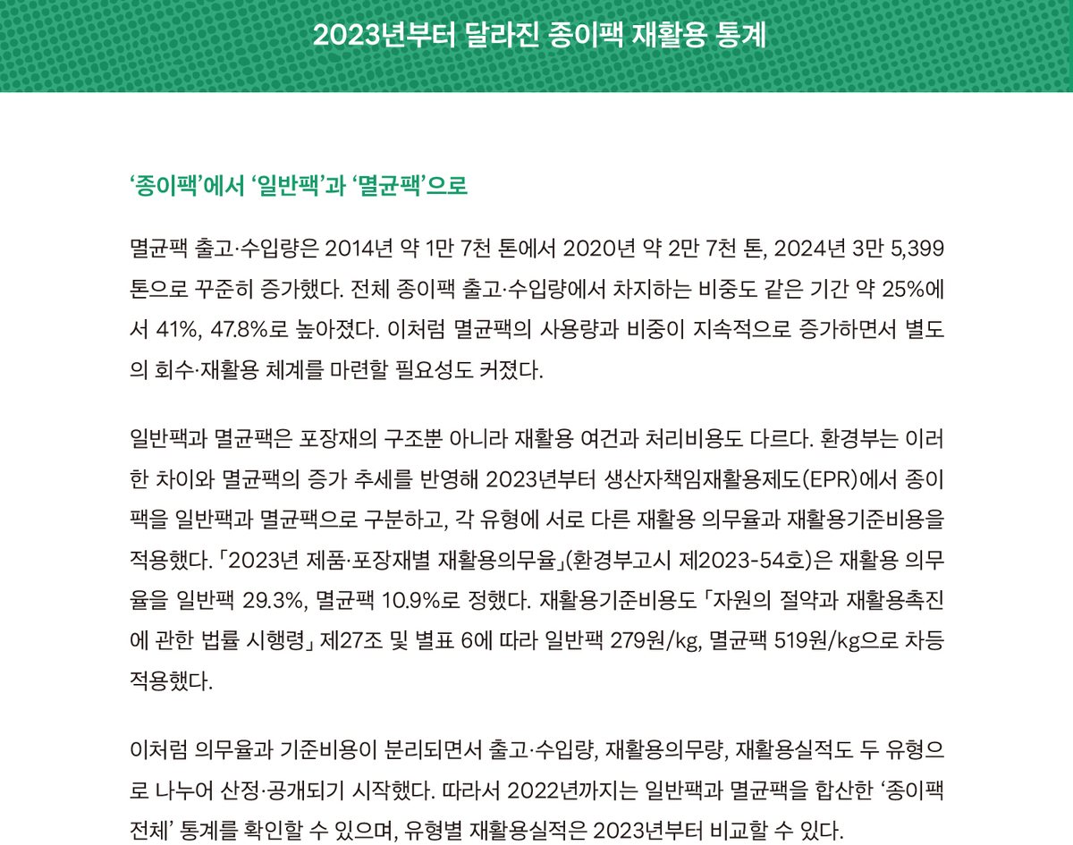 종이팩 재활용 통계 자료 (5/8)